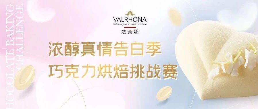 法芙娜烘培賽｜告白季為愛(ài)打call，白巧助陣心動(dòng)參賽！