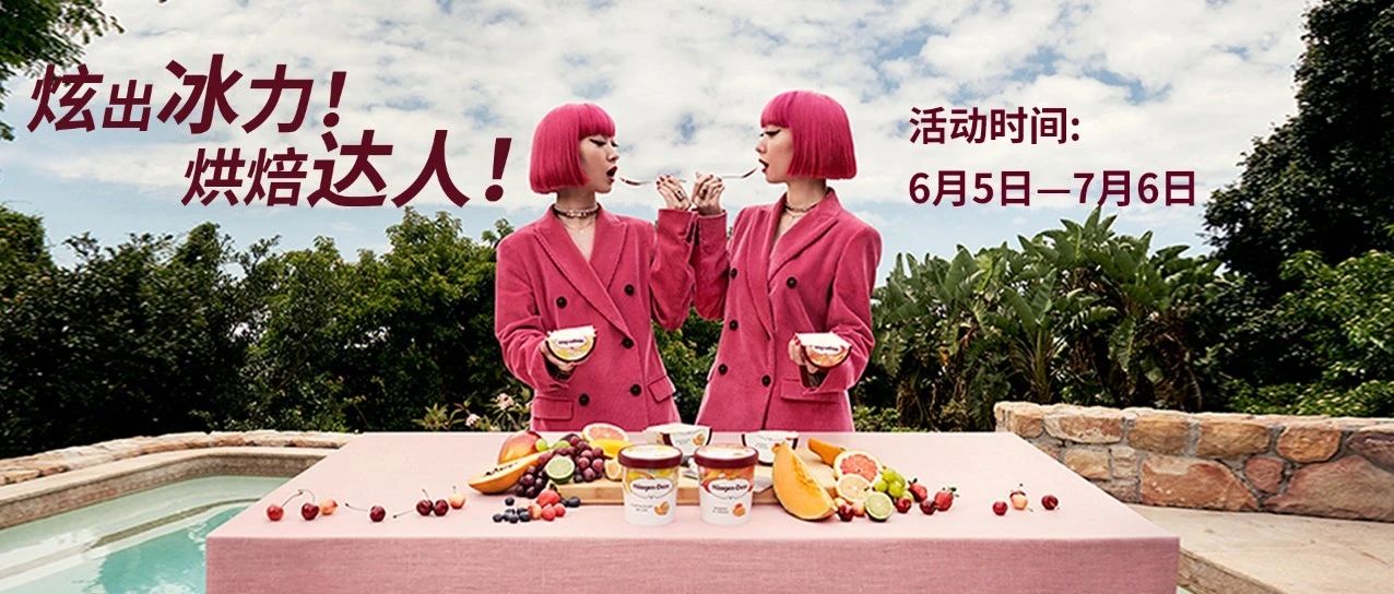 烘焙征集令 | 冰淇淋創(chuàng)意新玩法，萬哈根達(dá)斯大獎(jiǎng)獨(dú)寵你一人