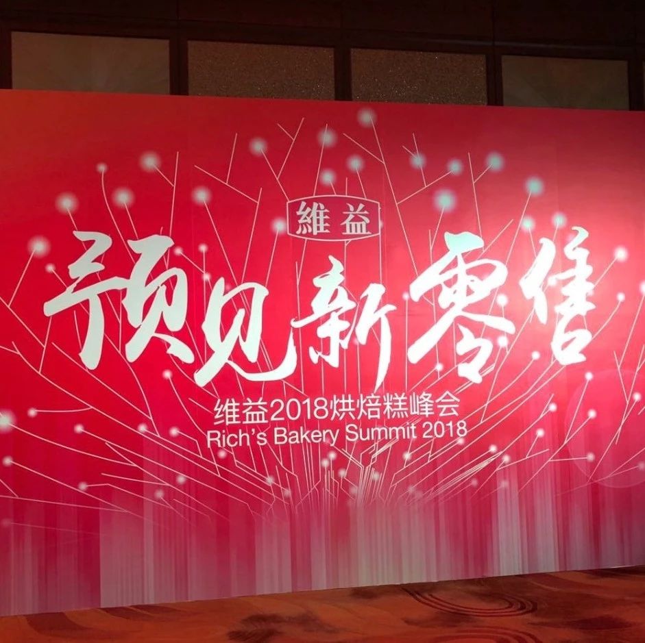 真·大咖！吳曉波攜手盒馬、羅森代表齊聚維益 烘焙糕峰會：預見新零售