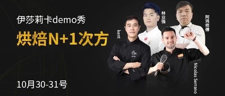 烘焙N+次方，打通線上線下壁壘，知名chef現(xiàn)場(chǎng)直播，我在烘焙展等你