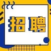 招聘！招聘！個(gè)崗位等你來(lái)搞事！