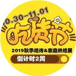 全球烘焙美食狂歡節(jié)，倒計(jì)時(shí)周，準(zhǔn)備就位啦！