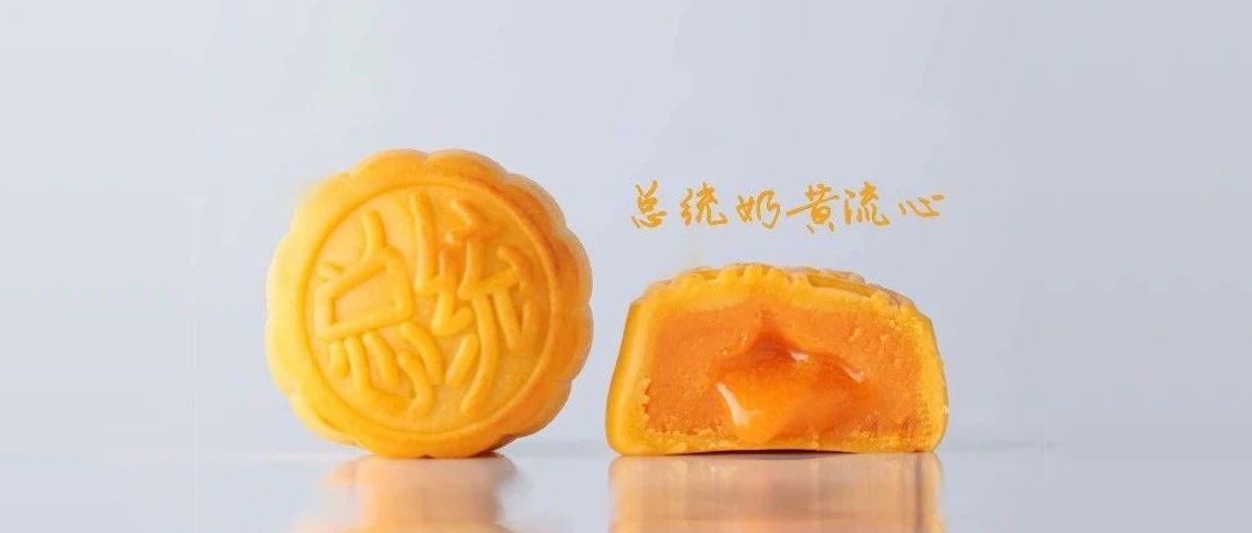 總統(tǒng)黃油古法制作流心月餅，助你中秋躺賺，告別遭罪熬夜做月餅?。ㄎ哪┯忻赓M(fèi)福利）
