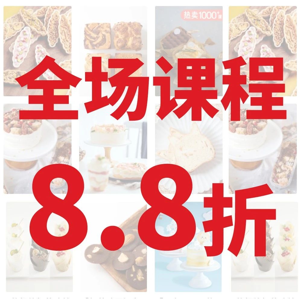 雙購(gòu)課大促，囤課迎戰(zhàn)新年！新春！甜點(diǎn)旺季~