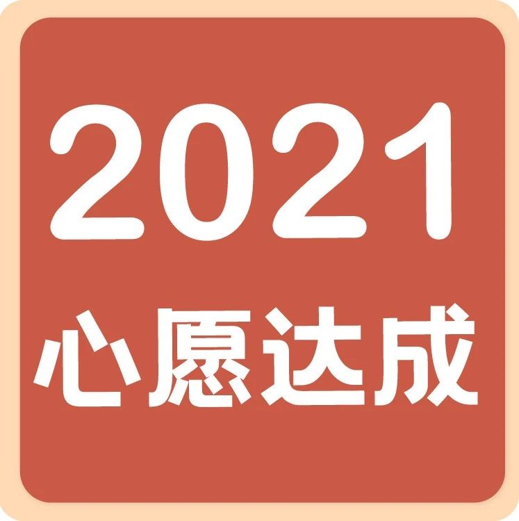 【年心愿達(dá)成！】月線下課！幫你達(dá)成一直心心念念的愿望！
