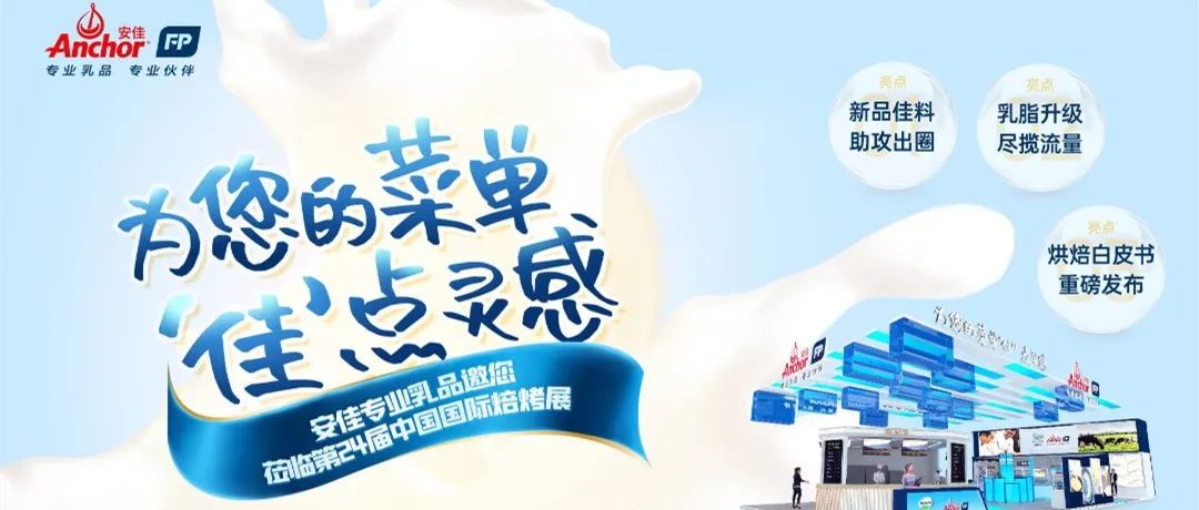安佳專業(yè)乳品  |  洞察市場(chǎng)新趨勢(shì)，為菜單“佳”點(diǎn)靈感