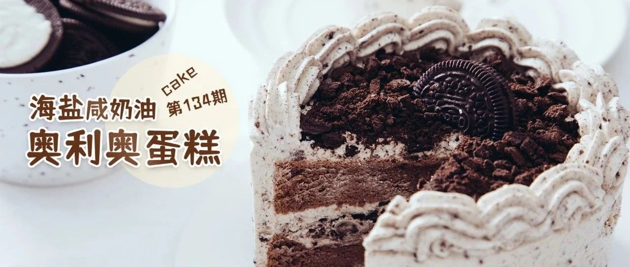 咸奶油奧利奧蛋糕視頻搶先看！今晚直播演示蛋糕制作要點(diǎn)，還有原材料優(yōu)惠哦