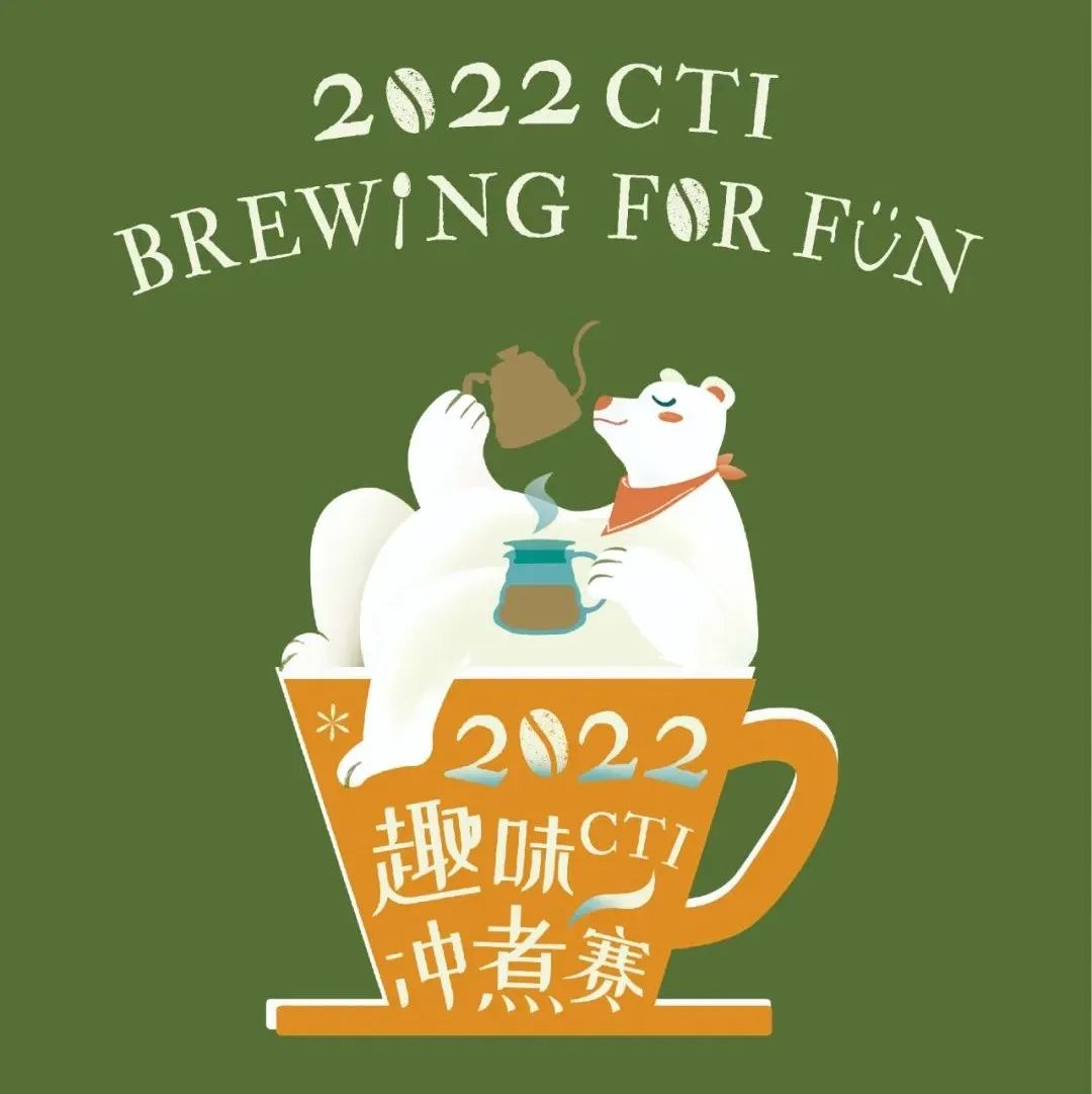 賽前干貨丨年CTI趣味沖煮賽指定贊助商信息