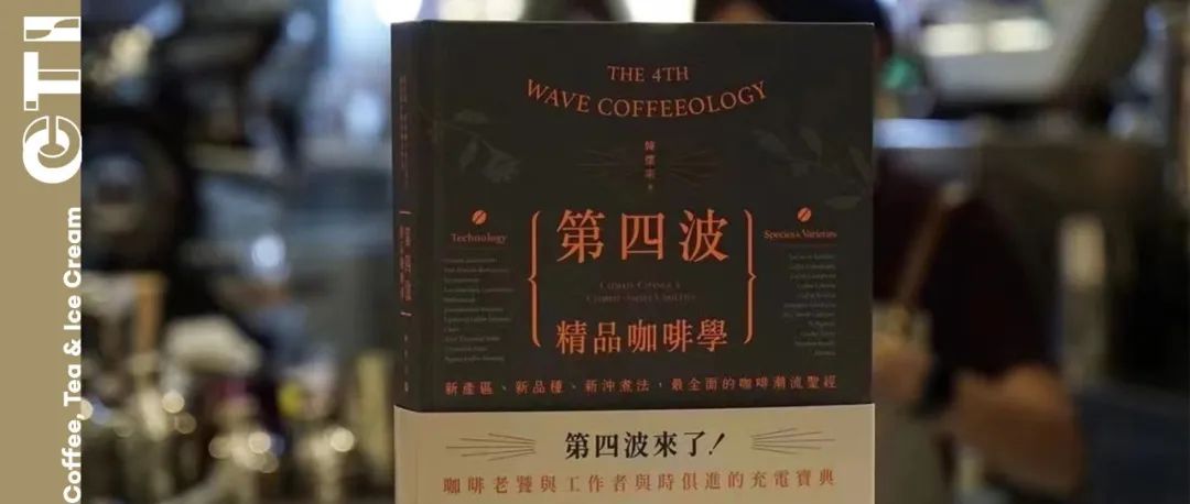 新書(shū)預(yù)售｜韓懷宗《第四波精品咖啡學(xué)》重磅上市，本簽名版等你來(lái)拿！
