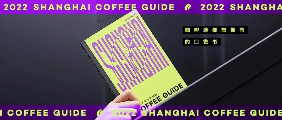 《上海咖啡攻略》新鮮面世，隨書(shū)附贈(zèng)杯免費(fèi)咖啡等你來(lái)喝！
