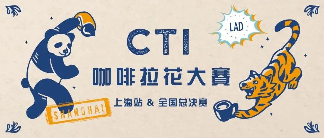 最后的收官之戰(zhàn)來了！CTI咖啡拉花大賽上海賽區(qū)報(bào)名啟動