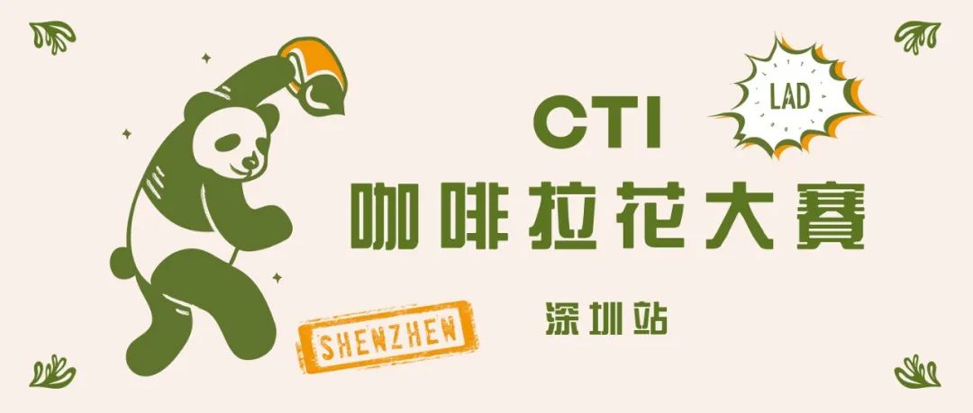 深圳站報(bào)名開(kāi)啟丨 CTI咖啡拉花大賽正在火熱進(jìn)行中！