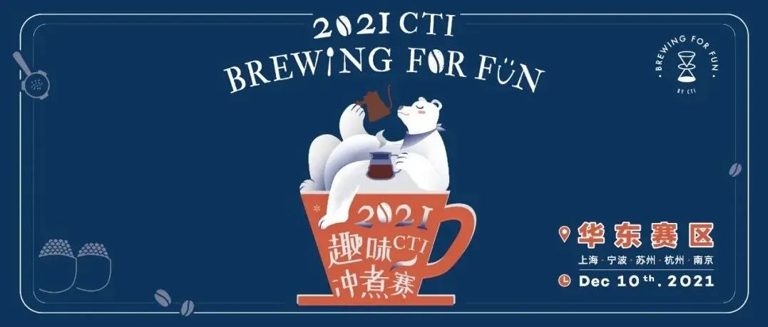 收官在即｜@上海@寧波@蘇州@杭州@南京，CTI趣味沖煮賽報(bào)名速點(diǎn)！