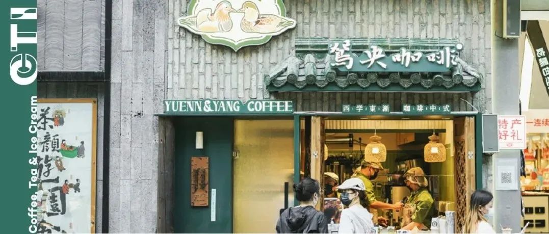 鴛央咖啡連開店，「新中式」咖啡萬(wàn)億之戰(zhàn)