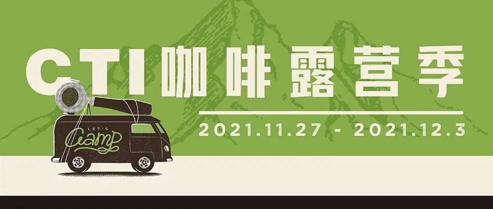 城市咖啡露營(yíng)季 | 為期 天，有  家咖啡館陪你一起撒野