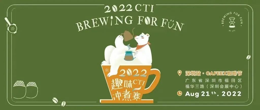 CTI趣味沖煮賽杭州站收官，下一站@深圳報(bào)名中！