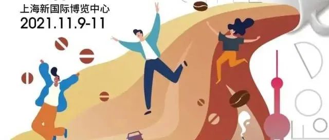 FHC上海國際咖啡美食文化節(jié)強(qiáng)勢來襲！咖啡星人們準(zhǔn)備好了嗎~