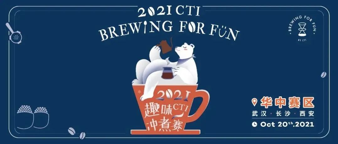 CTI趣味沖煮賽開啟報(bào)名｜@武漢@西安@長(zhǎng)沙 好久不見甚是想念！