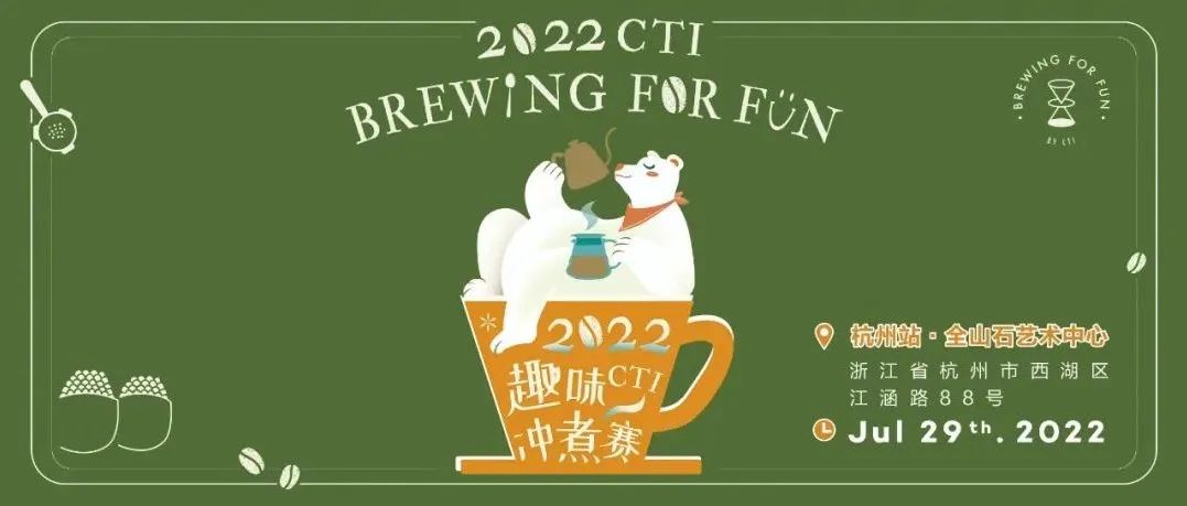 首站杭州報(bào)名了！年CTI趣味沖煮賽不設(shè)門(mén)檻，人人參與！