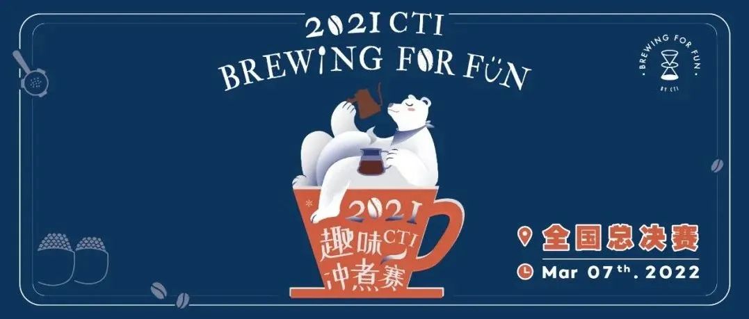CTI趣味沖煮賽全國總決賽丨巔峰對決重磅來襲，更有加碼大獎！