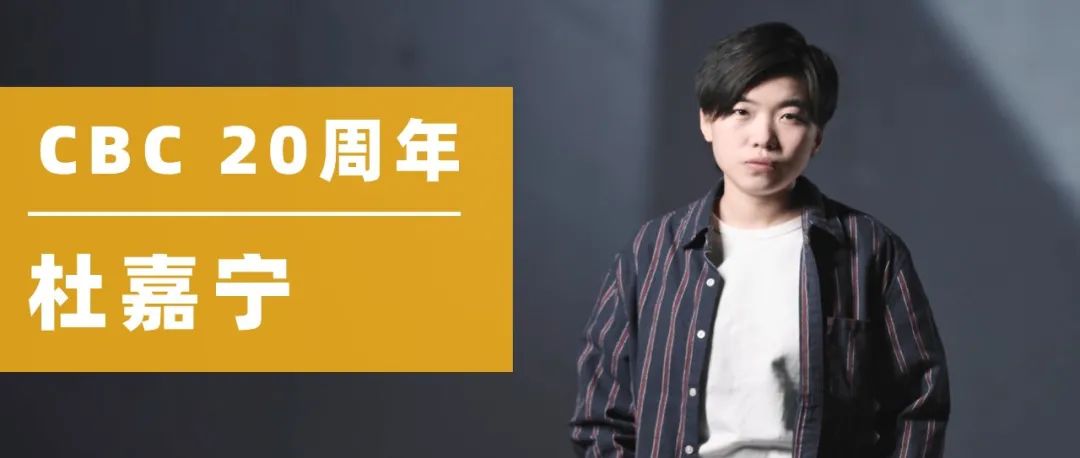 CBC 周年專訪｜杜嘉寧 ，從“豆子”到冠軍要經(jīng)歷什么？