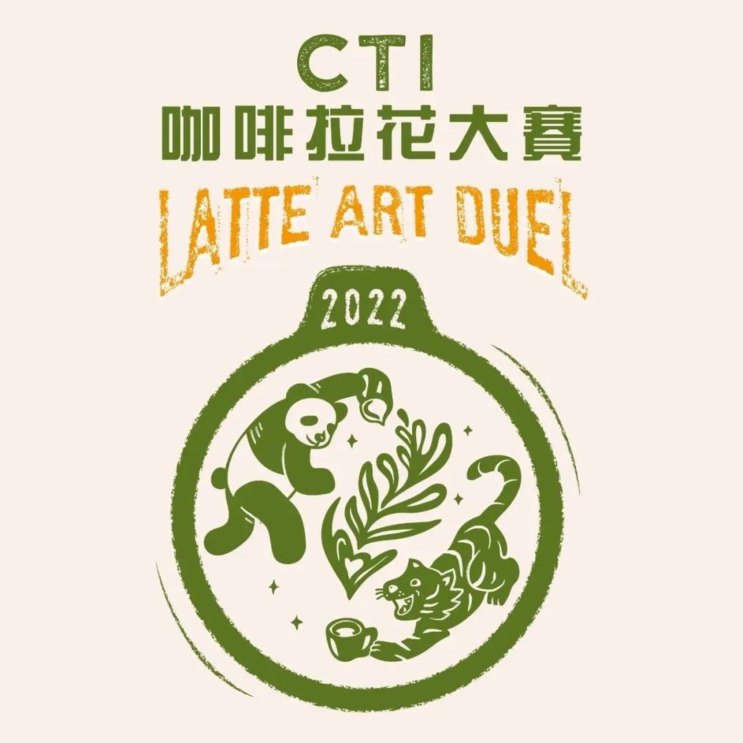 深圳站賽前必讀丨CTI咖啡拉花大賽指定贊助商干貨