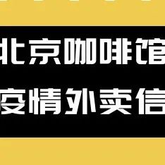 疫情互助，北京咖啡館外賣信息更新