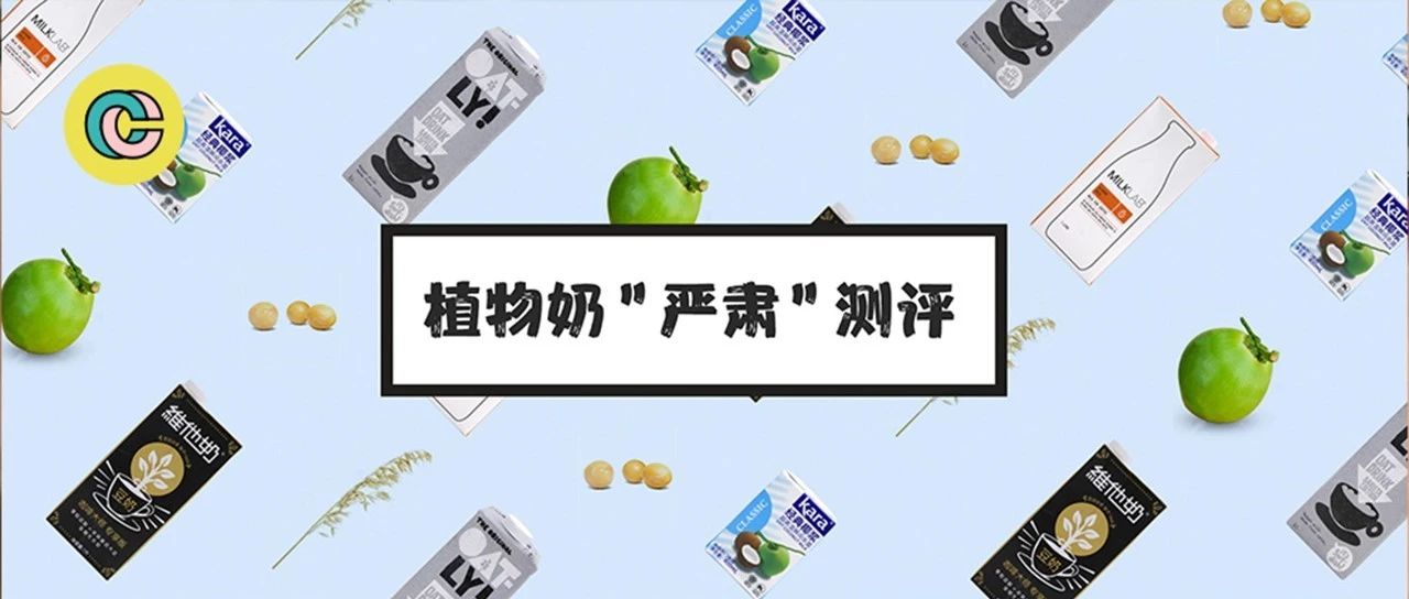 測評 | 燕麥奶、豆奶、杏仁奶，這些植物奶做的咖啡真的好喝嗎？