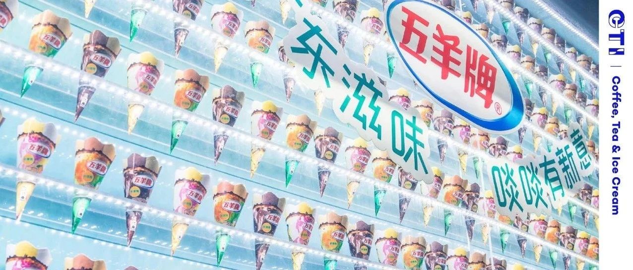 五羊看似很 Low 實則驚艷！在廣東人眼里，哈根達(dá)斯就是個弟弟