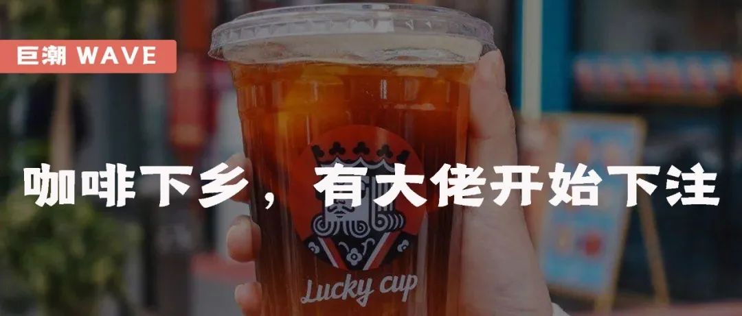 咖啡下鄉(xiāng)，有大佬開(kāi)始下注｜巨潮