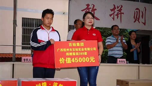 “愛心回饋，筑夢教育”| 百裕集團愛心公益活動