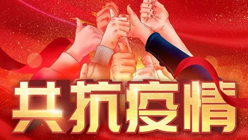 眾志成城，共克時艱，“疫”不容辭，百裕在行動！