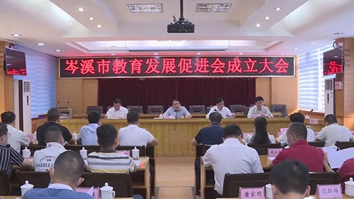 岑溪市成立教育發(fā)展促進會，百裕集團支持教育事業(yè)發(fā)展