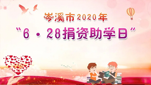 6·28岑溪市捐資助學日，百裕集團以愛助學