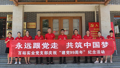 “永遠跟黨走，共筑中國夢” | 百裕集團七一黨建活動
