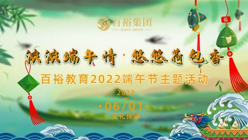 百裕集團(tuán)喜迎端午系列活動