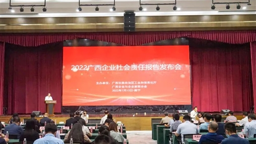 百裕集團(tuán)參加2022年廣西企業(yè)社會責(zé)任報(bào)告發(fā)布會