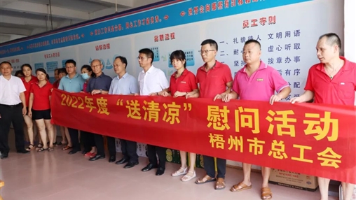 戰(zhàn)高溫、送關(guān)懷！梧州市總工會(huì)開(kāi)展夏季高溫送清涼活動(dòng)