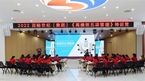 百裕世紀(jì)（集團(tuán)）開(kāi)展“2022年《高績(jī)效五項(xiàng)管理》特訓(xùn)營(yíng)”培訓(xùn)會(huì)