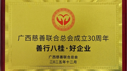 百裕集團(tuán)榮膺“善行八桂·好企業(yè)”稱號(hào) 以責(zé)任鑄就慈善擔(dān)當(dāng)